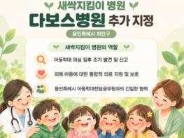 용인특례시, 다보스병원과 학대피해아동 회복 지원 협력체계 구축 기사 이미지