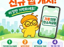 ‘기후의병 탄소저금통’ 이용 더 편리하게…광명시, 15일 신규 앱 서비스 시작 기사 이미지
