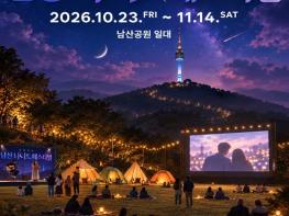 서울시, 가을 밤을 즐기는 특별한 방법 '2026 남산 나이트 페스티벌' 기사 이미지