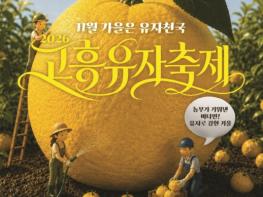 고흥군, ‘수도권 물들인 황금유자 향기’... ‘고흥유자축제’ 본격 조준 기사 이미지