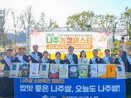 나주시, 농업페스타서 ‘농심천심운동’…우리 쌀 가치 알려 기사 이미지