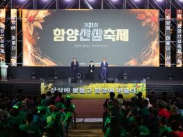 제21회 함양산삼축제 성황리 폐막…23만 명 다녀갔다 기사 이미지