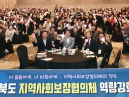 경북도, 8,300명의 손길로 복지 사각지대 잇는다 기사 이미지