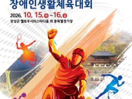 전남광주 첫 장애인생활체전, 15일 장성군에서 개막 기사 이미지