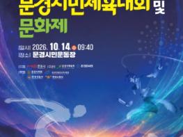 문경 시민의 날을 맞은 화합의 문경시민체전, 14일에 열려 기사 이미지