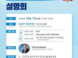 외교부 유엔자원봉사단(UNV), 우리 국민의 국제기구 진출 지평을 넓히다 기사 이미지