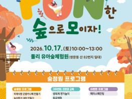 도봉구, 17일 둘리 유아숲체험원서 '2026년 유아숲 가족축제' 개최 기사 이미지