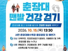 서천군, 춘장대서 주민과 함께하는 ‘맨발건강걷기’ 운영 기사 이미지