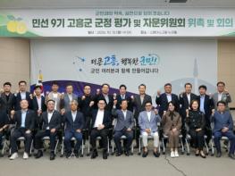 고흥군, 민선 9기 ‘군정 평가 및 자문위원회’ 첫 회의 개최 기사 이미지