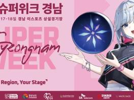 “전국 이스포츠 열기, 경남으로 모인다!” ‘2026 대한민국 이스포츠 리그(KEL) 슈퍼위크 경남’ 개최 기사 이미지