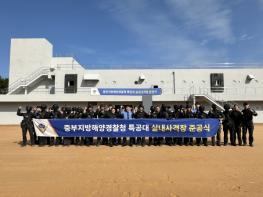 중부해경청, 실내사격장 준공…해양경찰 특공대 훈련 역량 강화 기사 이미지