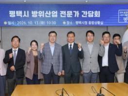 ‘평택형 방위산업’ 육성 본격 시동...방산 전문가 한자리에 기사 이미지