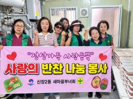 평택시 신장2동 새마을부녀회 가을맞이 반찬 나눔 봉사 실시 기사 이미지