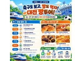기차 타고, 빵 먹고, 축구까지 대전을 즐기는 빵빵투어로 오세요  기사 이미지