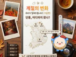기상청, '계절의 변화' 우리가 알려드립니다 - 가을편 기사 이미지