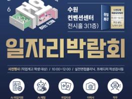 2026 수원시 일자리박람회, 10월 20일 열린다…  50개 기업 참가해 300명 채용 기사 이미지
