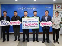 한국농어촌공사 목포무안신안지사 임직원, 무안군에 고향사랑기부금 기탁 기사 이미지
