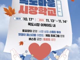 '전통시장서 트로트와 버스킹 즐기세요' 괴산군, '목도마을 시장학교' 개최 기사 이미지