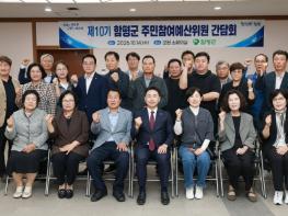 함평군, 제10기 주민참여예산위원 간담회 성료 기사 이미지
