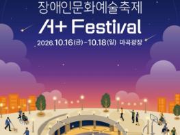 국내 최대 '장애인문화예술축제' 올해는 강서구 마곡서 펼쳐진다 기사 이미지