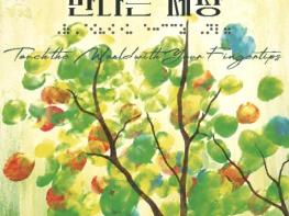 국가유산청, 마음으로 그린 그림 손끝으로 만나는 세상 기사 이미지