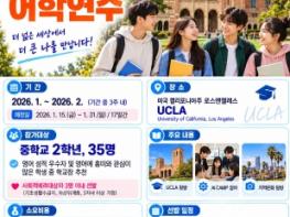 나주 중학생 35명, 겨울방학 UCLA서 글로벌 꿈 키운다 기사 이미지