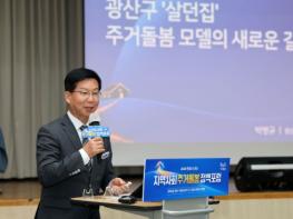 “광산구 생활권 주거 돌봄 국가 시범 지역 지정해야” 기사 이미지