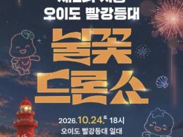 시흥시 '가을밤 오이도 바다' 불꽃·드론 쇼로 물든다 기사 이미지