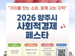 양주시, 17일 옥정호수공원서 '사회적경제 페스타' 개최 기사 이미지