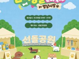 양주시, 25일 선돌근린공원서 '양주시 반려동물 문화축제' 개최  기사 이미지