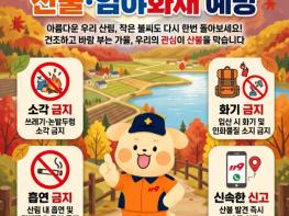 “경산소방서, 가을철 산불·임야화재 예방수칙 집중 홍보” 기사 이미지