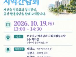 여수시의회 김영규․박숙희 의원, 문수동 부영1단지 재건축 지역간담회 개최 기사 이미지