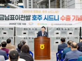 임금님표이천쌀, 2026년 수출 97.6톤 돌파… 역대 최대 수출 실적 달성 기사 이미지