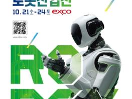 2026 대구국제로봇산업전, AI 첨단로봇 수도 비전 선보인다 기사 이미지