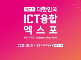 일상의 차원을 바꾸는 AI… ‘2026 대한민국 ICT융합엑스포’ 개최 기사 이미지