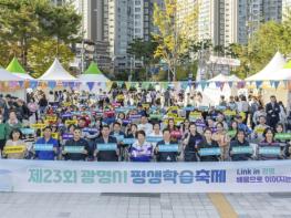 시민과 함께 나눈 배움의 가치…광명시 '제23회 평생학습축제' 성황리 마무리 기사 이미지