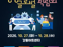 세계 문화 체험부터 나의 진로 탐색까지…'2026. 강동 글로벌 미래교육박람회' 열린다 기사 이미지