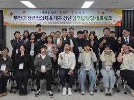 무안군청년플랫폼 무안·대구 청년들, 지역 경계를 넘어 청년정책 협력의 장 열어 기사 이미지