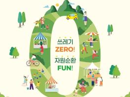 광진구, 쓰레기는 줄이고 즐거움은 더하는 ‘2026 제로펀 페스타’ 개최 기사 이미지