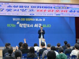 서구, 고명환 초청 소상공인 아카데미 큰 호응 기사 이미지