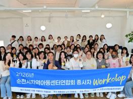 순천시, 지역아동센터 종사자 힐링 워크숍 개최 기사 이미지