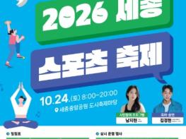 세종시체육회, ｢2026 세종 스포츠 축제｣ 10월 24일 세종중앙공원에서 개최 기사 이미지