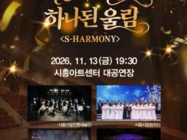 시흥아트센터 개관 축하공연 ‘시흥의 예술, 하나 된 울림 에스 하모니(S-HARMONY)’ 선봬 기사 이미지