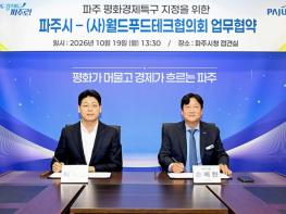 파주시, 월드푸드테크협의회와 업무협약 체결 기사 이미지