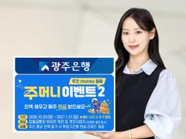 광주은행, 고객 성원에 ‘주머니(주간 money 줍줍) 이벤트 2’ 실시 기사 이미지