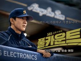 [SBS 풀카운트] ‘풀카운트’, ‘스토브리그’ 흥행 계보 이을 ‘야구 드라마 명가’ SBS의 야심작! 2027년 2월 편성 확정! 기사 이미지
