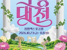 “국화 향기에 공연의 즐거움까지”…2026 대한민국 국향대전 볼거리 ‘풍성’ 기사 이미지