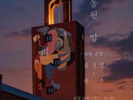 담양군 ‘해동된 밤’ 두 번째 이야기 뮤지션 윤지영·위수 편 기사 이미지