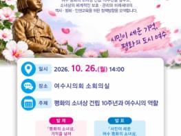 여수 평화의 소녀상, 지난 10년을 넘어 새로운 10년으로 기사 이미지