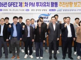 광양경자청, 제2차 투자유치 활동 추진 상황 보고회 개최 기사 이미지
